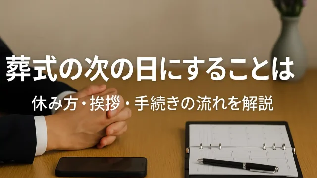 葬式の次の日にすることは？休み方・挨拶・手続きの流れを解説