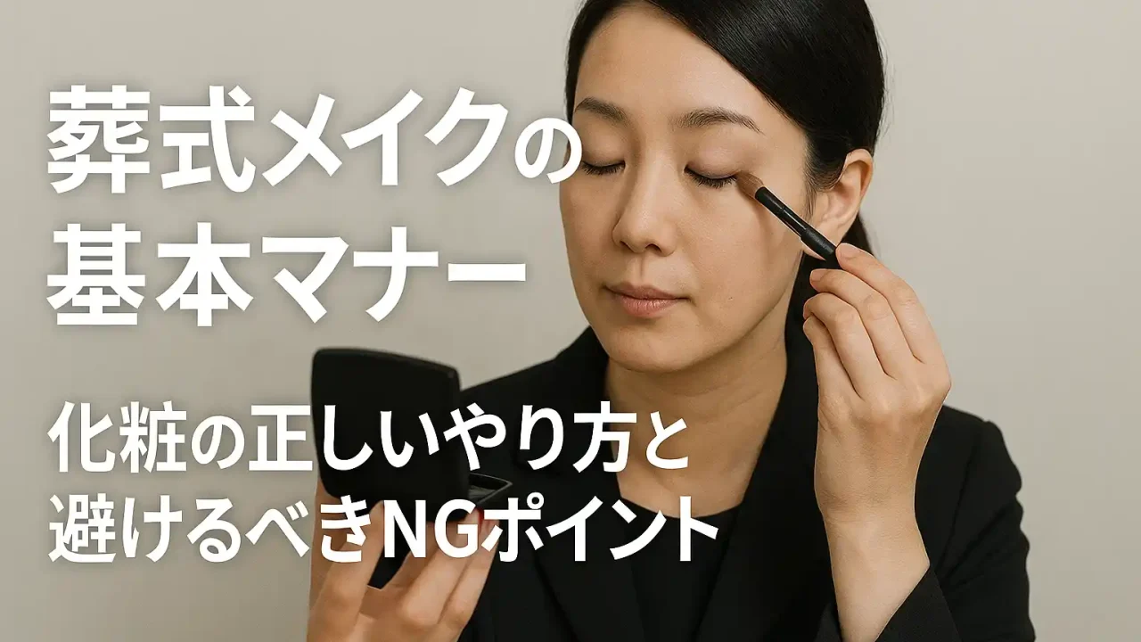 葬式メイクの基本マナー｜化粧の正しいやり方と避けるべきNGポイント