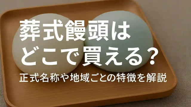 葬式饅頭はどこで買える？正式名称や地域ごとの特徴を解説