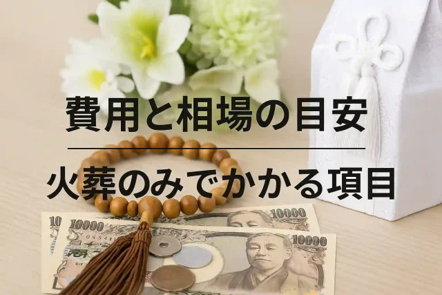 費用と相場の目安 火葬のみでかかる項目