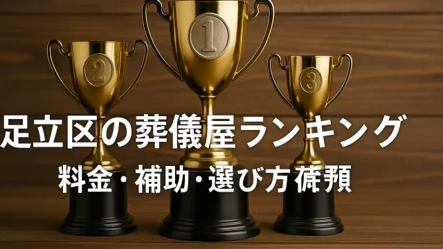 足立区の葬儀屋ランキング｜料金・補助・選び方