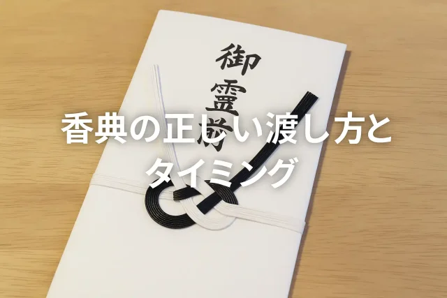 香典の正しい渡し方とタイミング