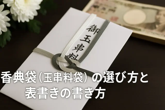 香典袋（玉串料袋）の選び方と表書きの書き方