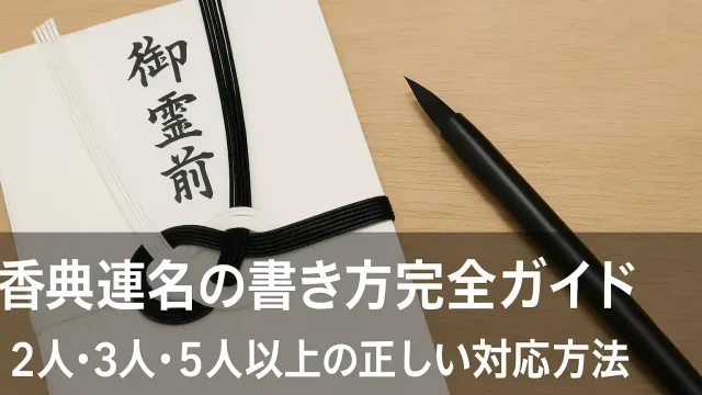 香典連名の書き方完全ガイド　2人・3人・5人以上の正しい対応方法