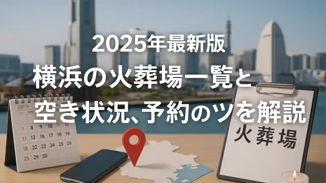 2025年最新版 横浜の火葬場一覧と空き状況、予約のコツを解説