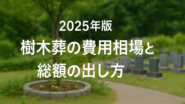 2025年版 樹木葬の費用相場と総額の出し方