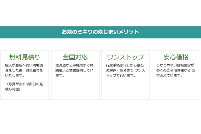 お墓のミキワの墓じまいは何が強みか