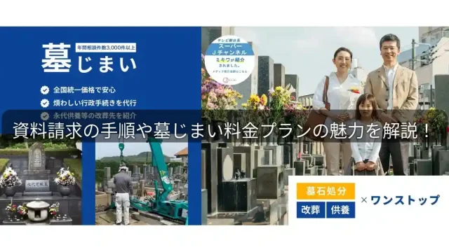 お墓のミキワ｜資料請求の手順や墓じまい料金プランの魅力を徹底解説！