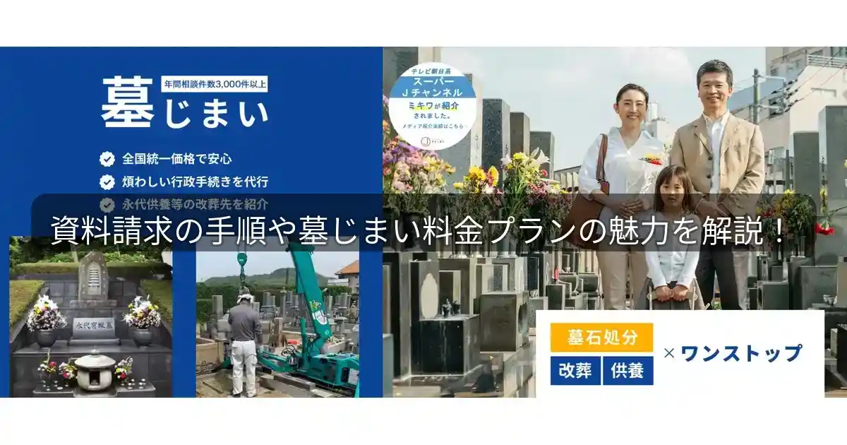 お墓のミキワ｜資料請求の手順や墓じまい料金プランの魅力を徹底解説！