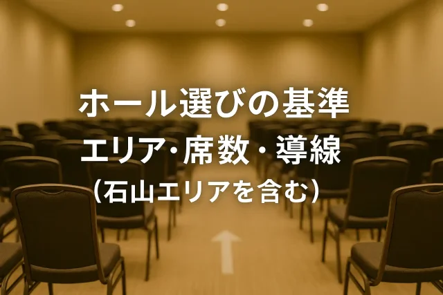 エリア・席数・導線（石山エリアを含む）