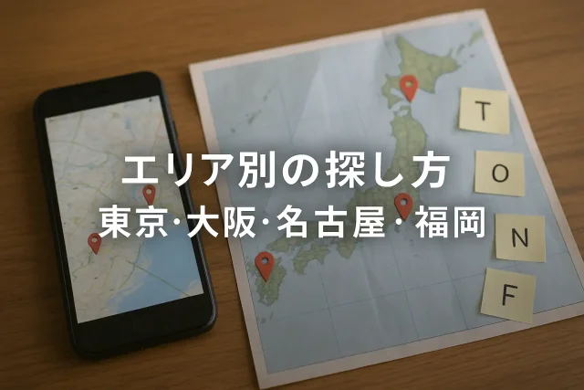 エリア別の探し方 東京・大阪・名古屋・福岡