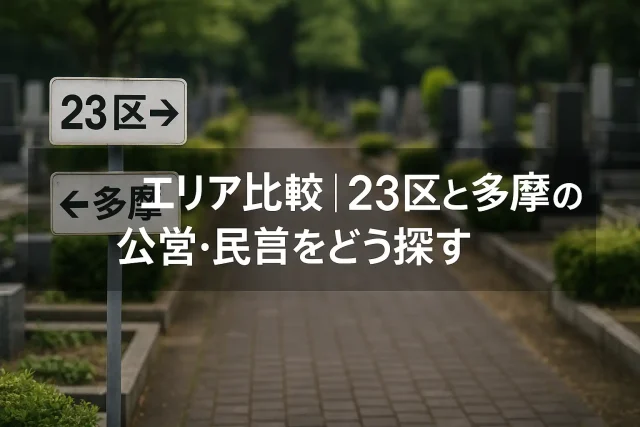 エリア比較｜23区と多摩の公営・民営をどう探す