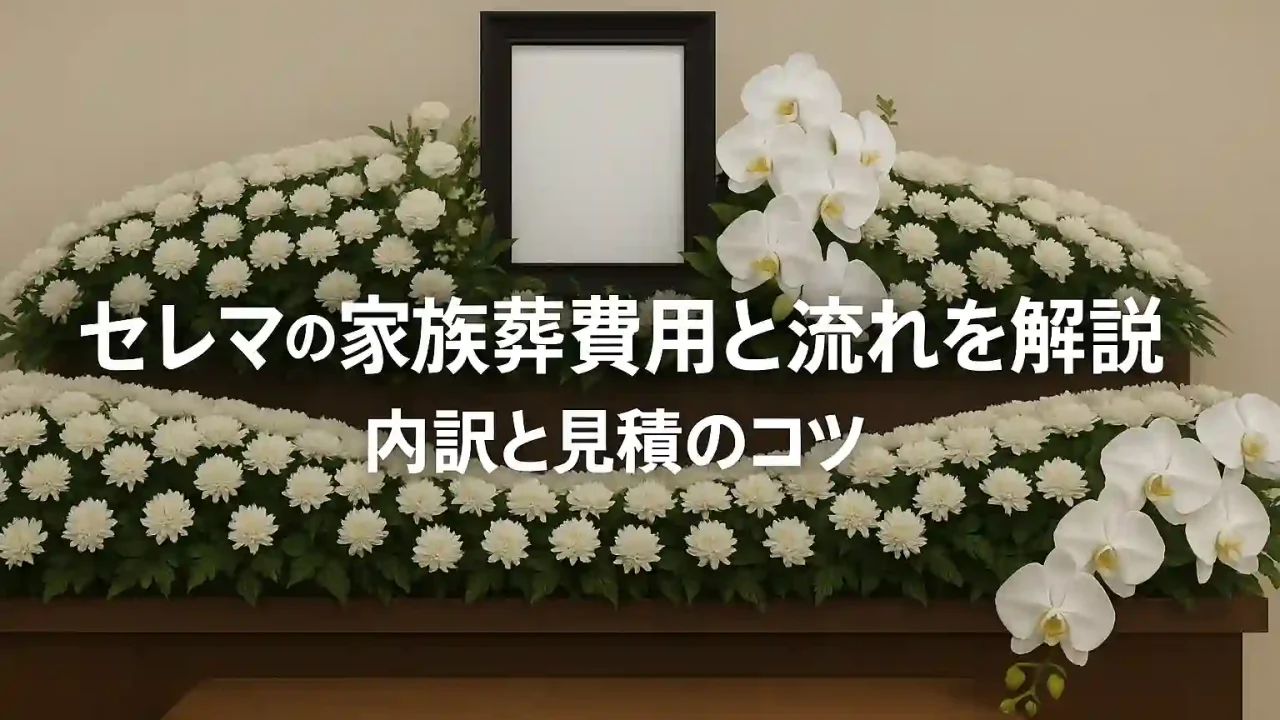 セレマの家族葬費用と流れを解説 内訳と見積のコツ