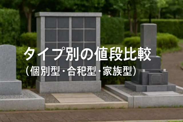 タイプ別の値段比較（個別型・合祀型・家族型）