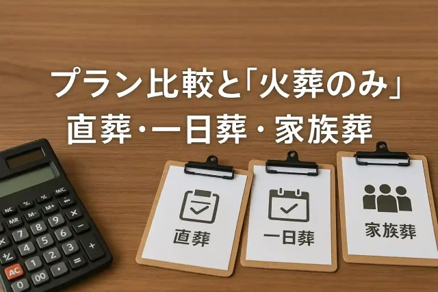 プラン比較と「火葬のみ」｜直葬・一日葬・家族葬