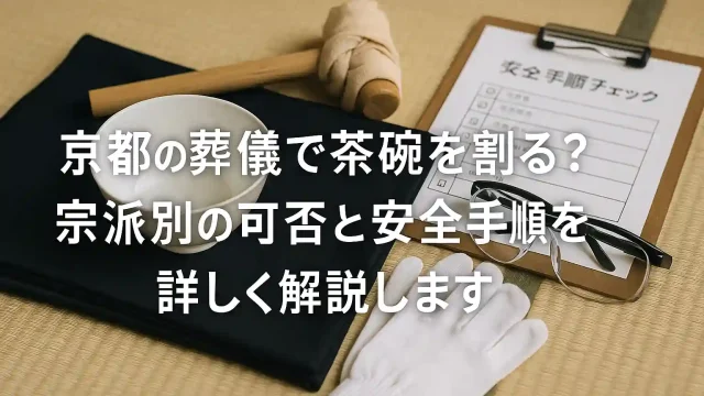 京都の葬儀で茶碗を割る？宗派別の可否と安全手順を詳しく解説します