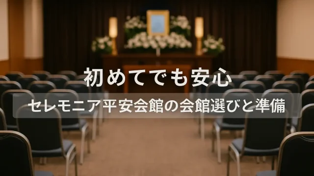 初めてでも安心　セレモニア平安会館の会館選びと準備