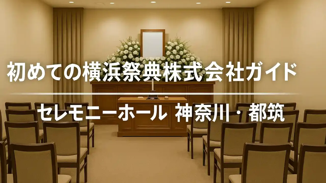 初めての横浜祭典株式会社ガイド セレモニーホール神奈川・都筑