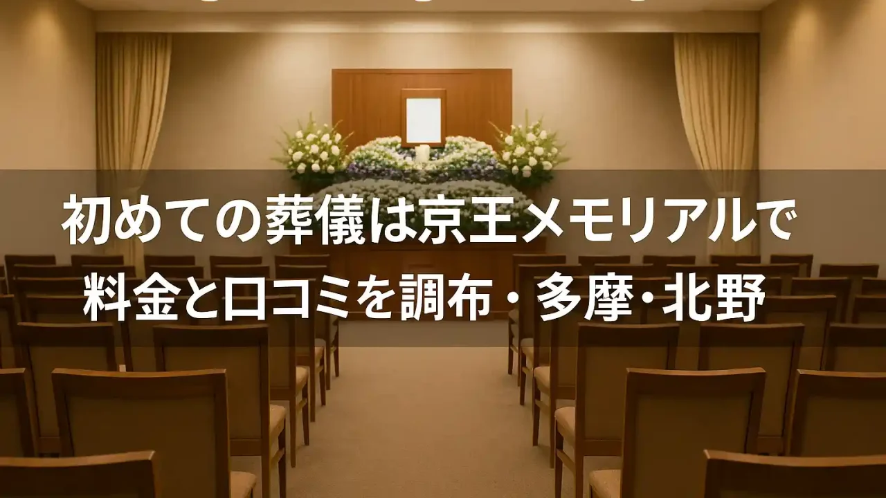初めての葬儀は京王メモリアルで 料金と口コミを調布・多摩・北野