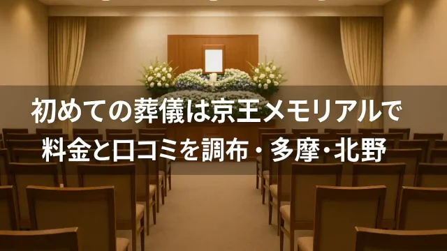 初めての葬儀は京王メモリアルで 料金と口コミを調布・多摩・北野