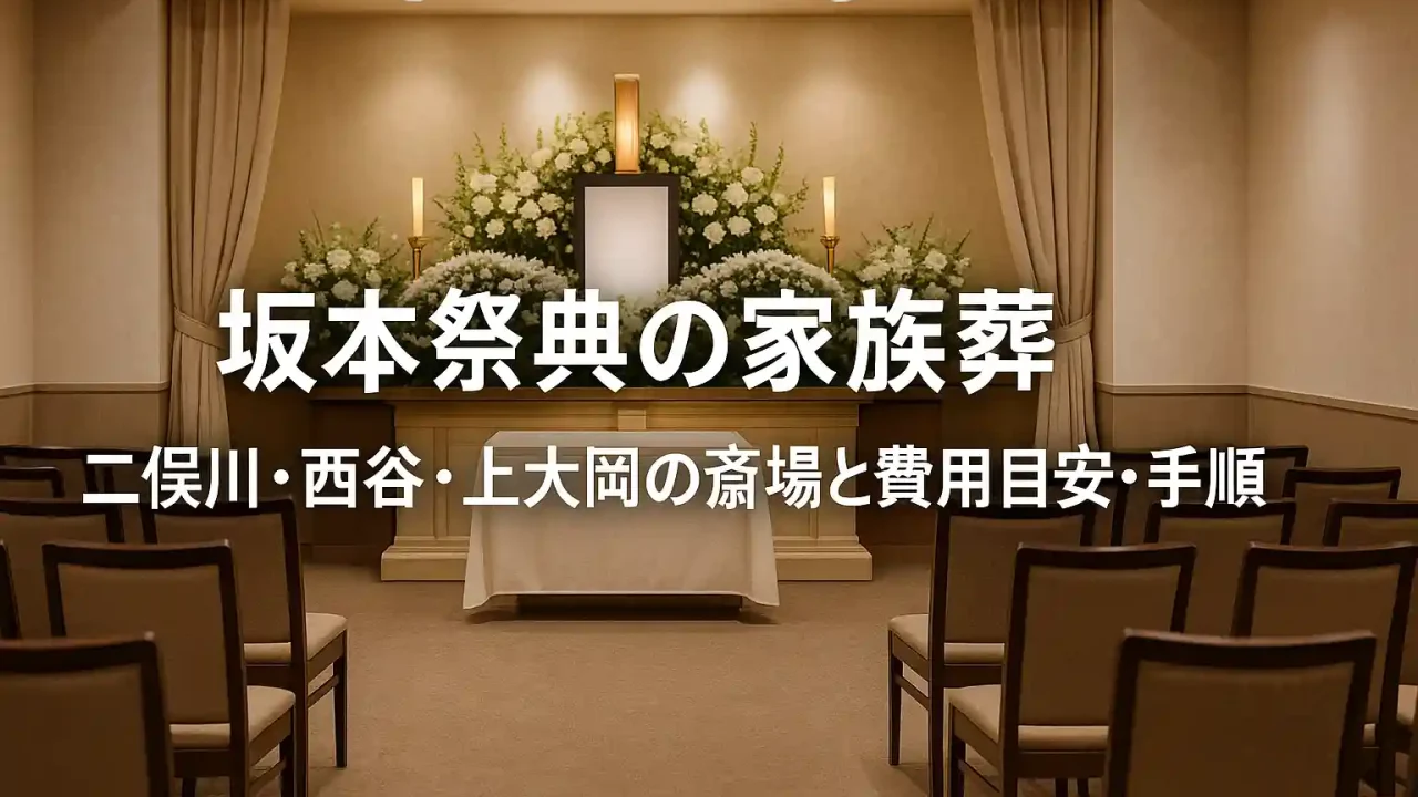 坂本祭典の家族葬 二俣川・西谷・上大岡の斎場と費用目安・手順