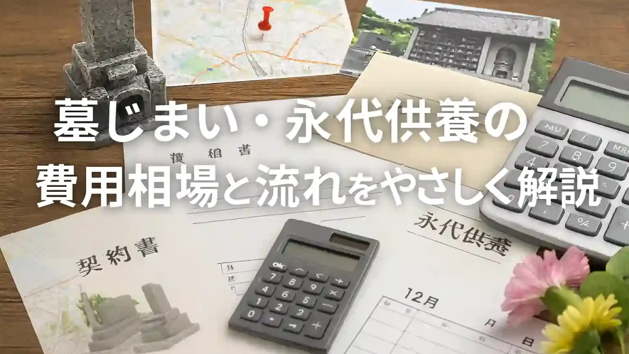 墓じまい・永代供養の費用相場と流れを解説