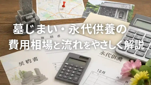 墓じまい・永代供養の費用相場と流れを解説