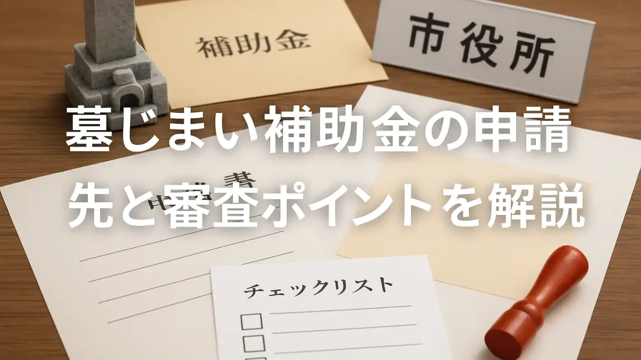 墓じまい補助金の申請先と審査ポイントを解説