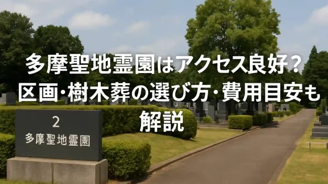 多摩聖地霊園はアクセス良好？区画・樹木葬の選び方・費用目安も解説