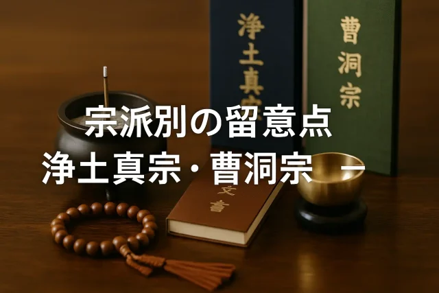宗派別の留意点｜浄土真宗・曹洞宗