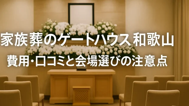 家族葬のゲートハウス 和歌山 費用・口コミと会場選びの注意点