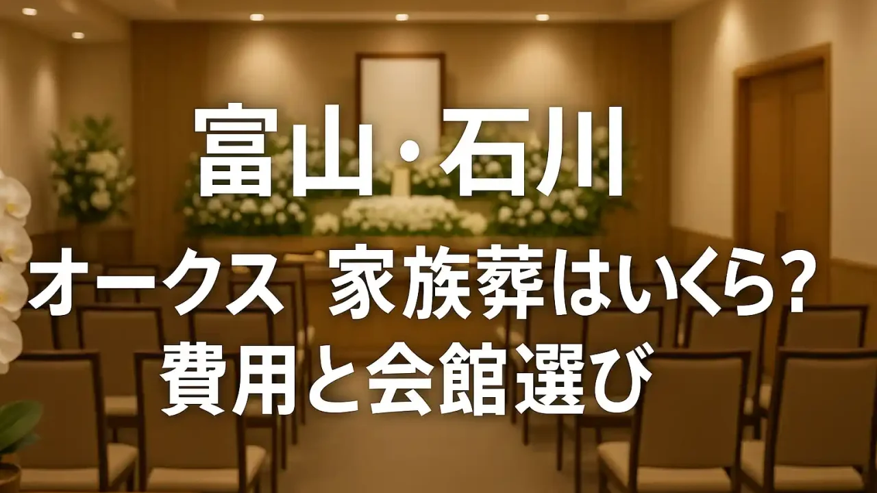 富山・石川｜オークス家族葬はいくら？費用と会館選び