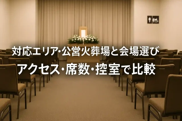 対応エリア・公営火葬場と会場選び アクセス・席数・控室で比較