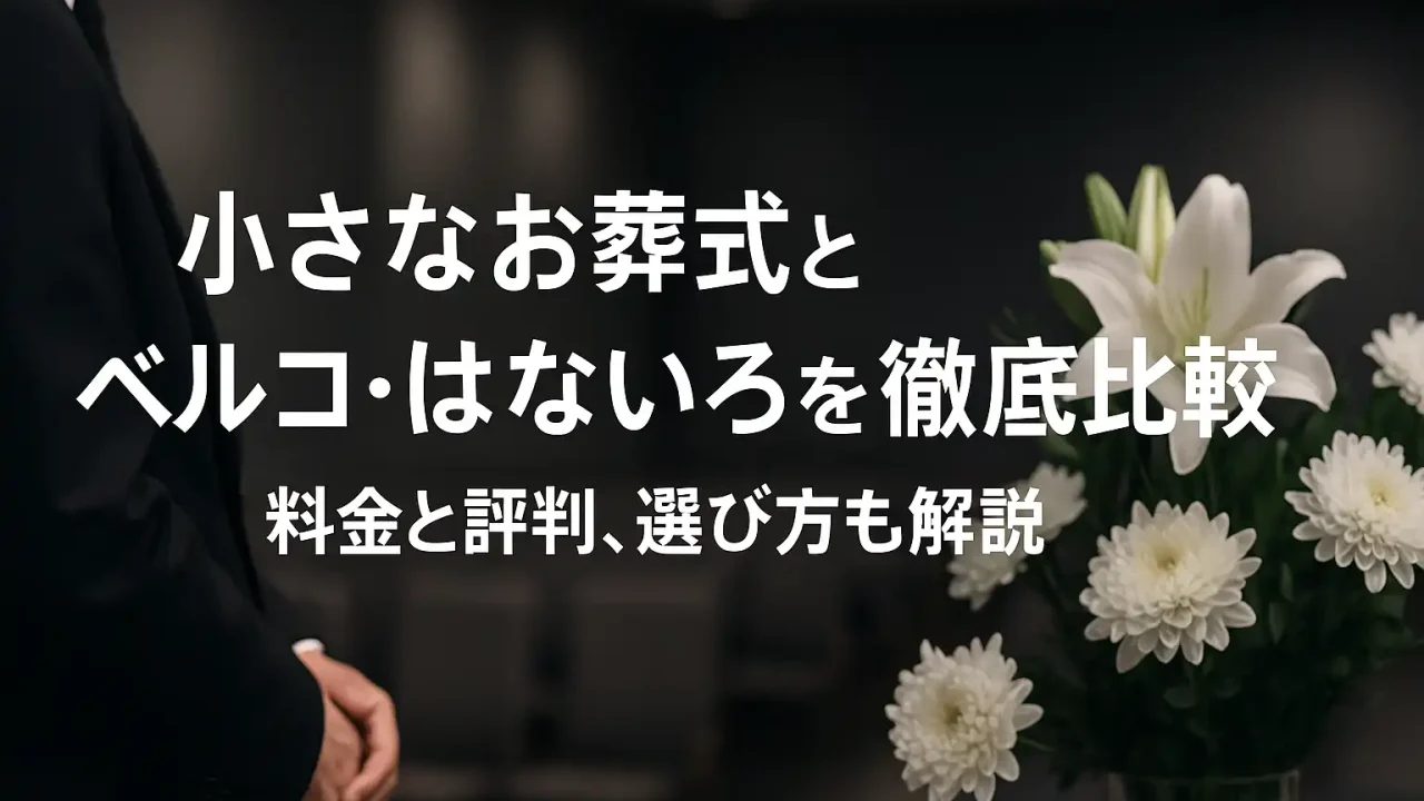 小さなお葬式とベルコ・はないろを徹底比較 料金と評判、選び方も解説
