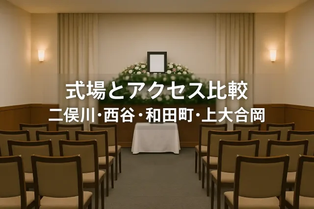式場とアクセス比較 二俣川・西谷・和田町・上大岡