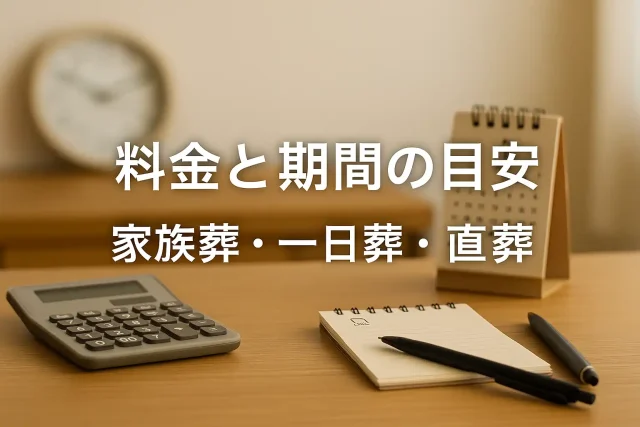 料金と期間の目安 家族葬・一日葬・直葬