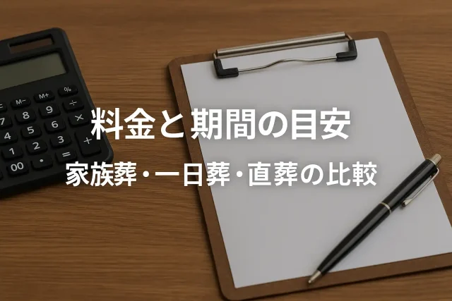 料金と期間の目安 家族葬・一日葬・直葬の比較