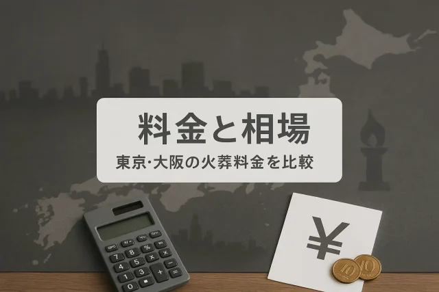 料金と相場 東京・大阪の火葬料金を比較
