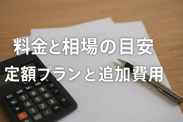 料金と相場の目安 定額プランと追加費用
