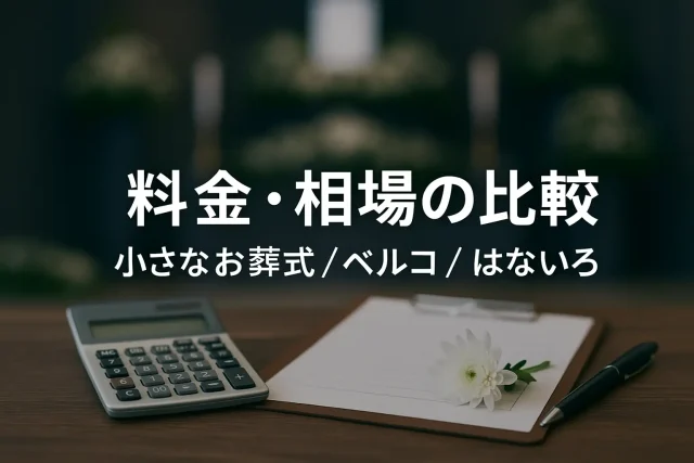 料金・相場の比較｜小さなお葬式／ベルコ／はないろ