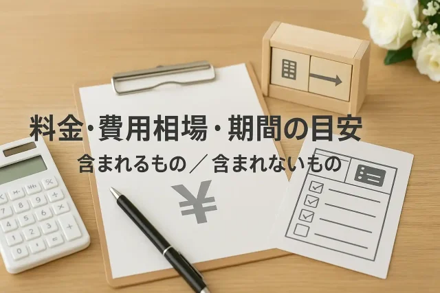 料金・費用相場・期間の目安｜含まれるもの／含まれないもの