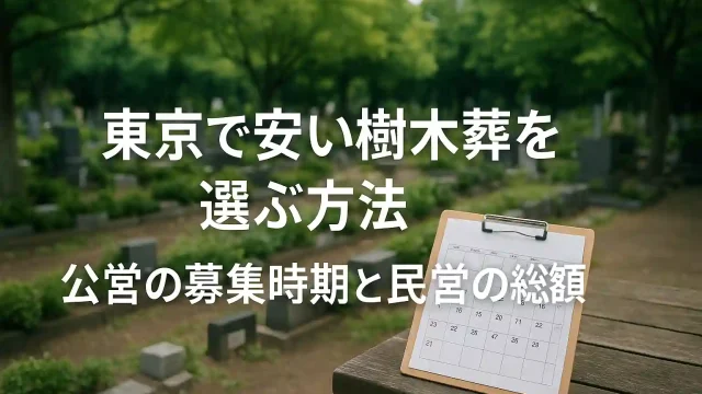 東京で安い樹木葬を選ぶ方法｜公営の募集時期と民営の総額