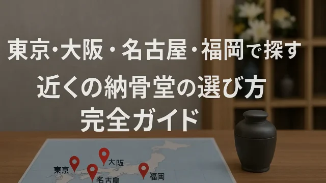 東京・大阪・名古屋・福岡で探す｜近くの納骨堂の選び方完全ガイド