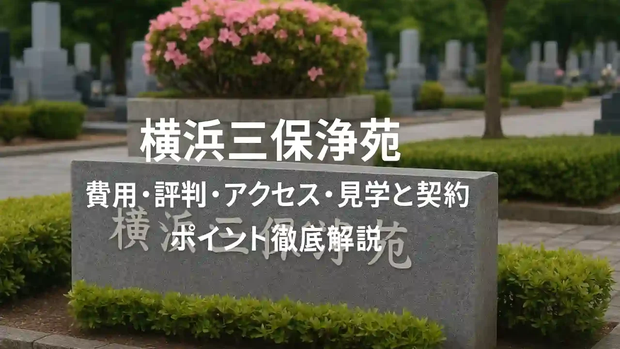 横浜三保浄苑の費用・評判・アクセス・見学と契約のポイント徹底解説