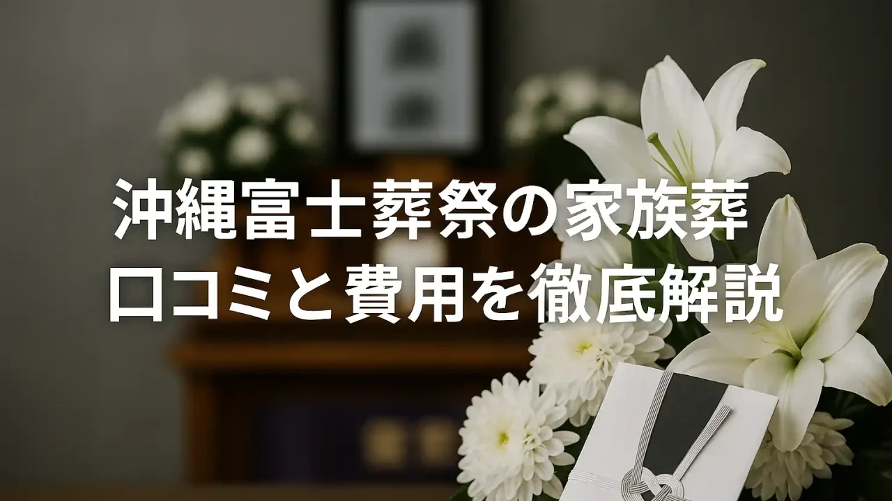 沖縄富士葬祭の家族葬口コミと費用を徹底解説