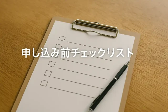 申し込み前チェックリスト
