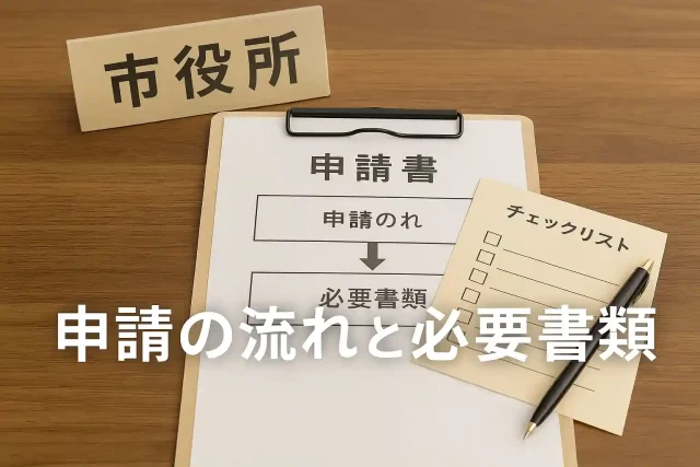 申請の流れと必要書類