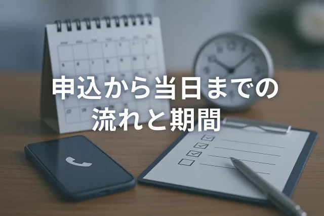 申込から当日までの流れと期間