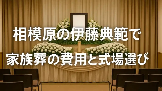 相模原の伊藤典範で家族葬の費用と式場選び