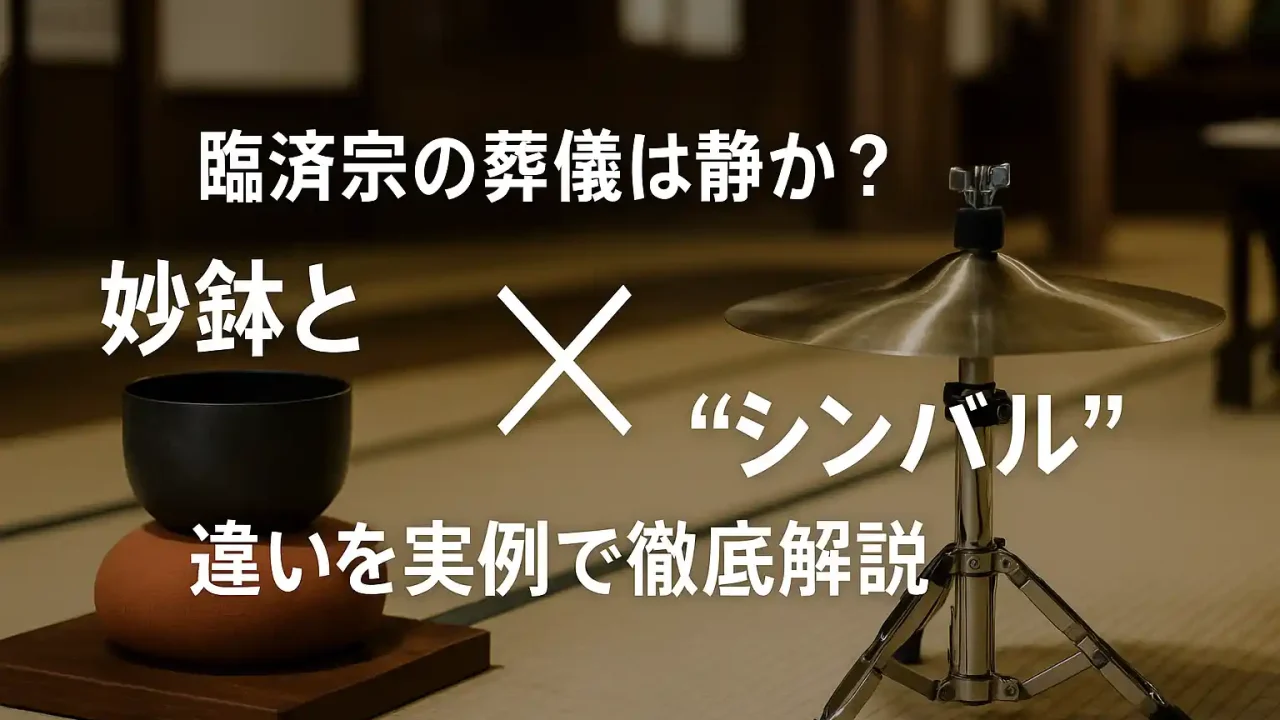 臨済宗の葬儀は静か？妙鉢と“シンバル”の違いを実例で徹底解説
